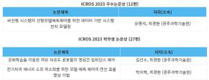 ICROS 2023 우수논문상 수상 이미지